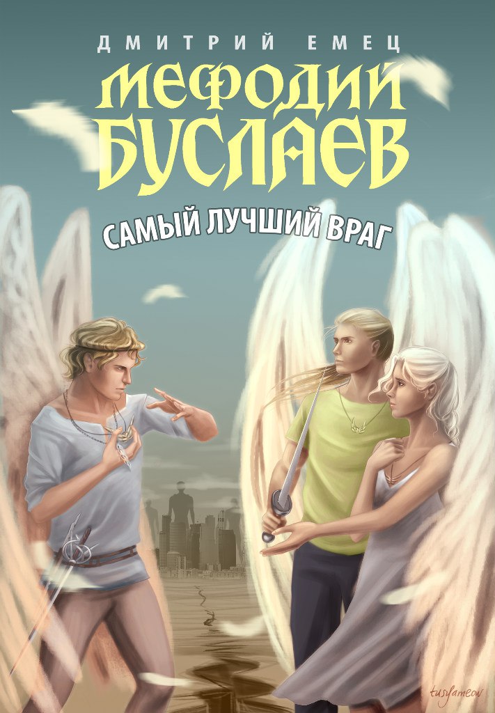 МЕФОДИЙ БУСЛАЕВ САМЫЙ ЛУЧШИЙ ВРАГ FB2 СКАЧАТЬ БЕСПЛАТНО МЕФОДИЙ БУСЛАЕВ САМЫЙ ЛУЧШИЙ ВРАГ FB2 СКАЧАТЬ БЕСПЛАТНО