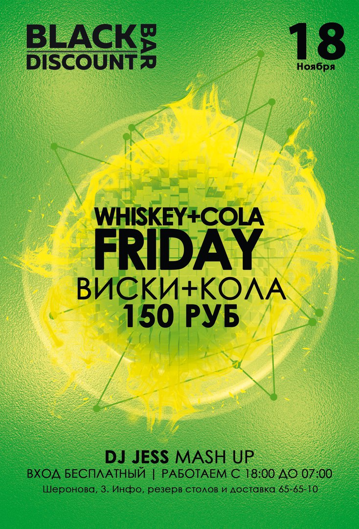 Афиша Хабаровск 18 ноября / Whiskey+Cola 150 / Black Discount