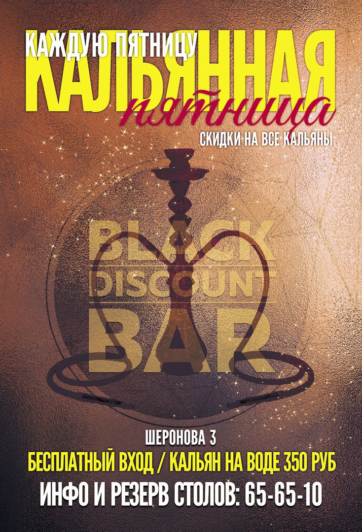 Афиша Хабаровск 25.11.16 / Кальянная Пятница / Black Discount