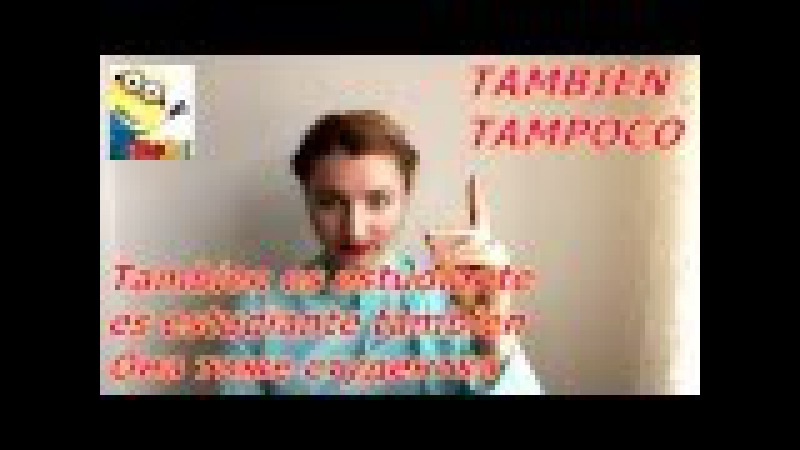 17 Испанский урок TAMBIEN TAMPOCO