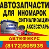 АвтоФокус Вологда Автосигнализации