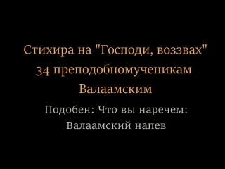 Хор братии Валаамского монастыря - Стихира преподобномученикам Валаамским