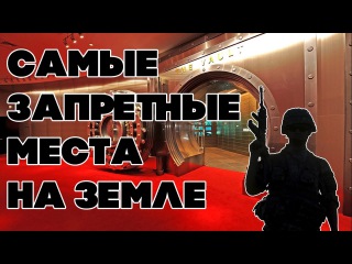 САМЫЕ ЗАПРЕТНЫЕ МЕСТА НА ЗЕМЛЕ