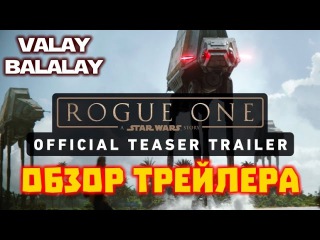 STAR WARS: ROGUE ONE (Изгой-один): Обзор, комментарии, аналитика трейлера