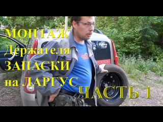 Установка Кронштейна запасного колеса на Лада Ларгус своими руками Часть 1