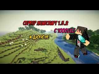 Сервер Minecraft 1.5.2 с 1000 лвл и дюпом!!!