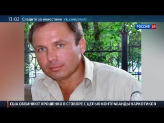 МИД РФ потребовал от Госдепа вмешаться в судьбу Ярошенко