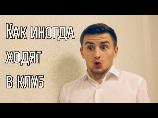 Как иногда ходят в клуб