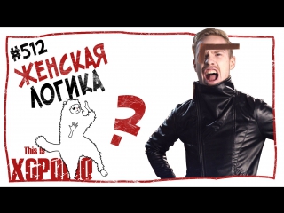 This is Хорошо - Женская логика. #512