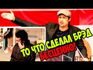 Брэд Питт сделал, что-то невообразимое! #доброесть