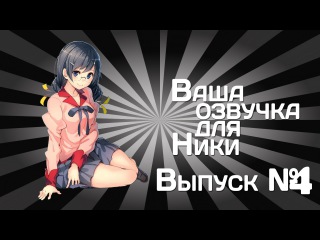 Ваша озвучка для Ники / Выпуск №4