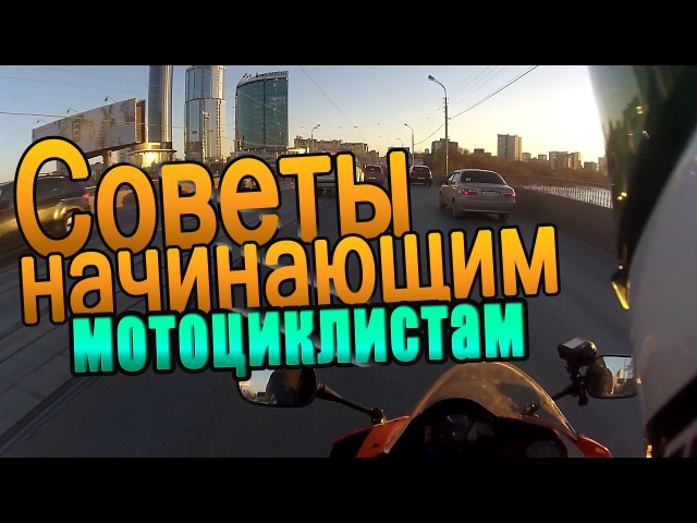 СОВЕТЫ НАЧИНАЮЩИМ МОТОЦИКЛИСТАМ.