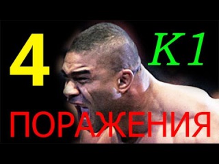 Алистар Оверим: ПОРАЖЕНИЯ в кикбоксинге / Alistair Overeem LOSSES in kickboxing