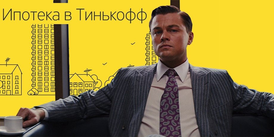 Ипотека с «Тинькофф банком»
