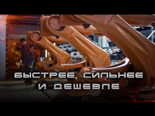 Робототехника: Быстрее, сильнее и дешевле