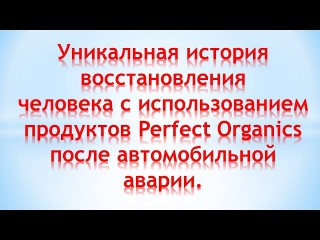 Perfect Organics. Восстановление здоровья после автомобильной аварии. Михаил Власов, Снежинск
