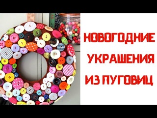 Новогодний декор - Новогодние украшения и игрушки из пуговиц своими руками
