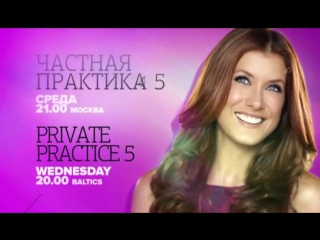 Частная практика / Private Practice (1 сезон) Трейлер (FOX Life)