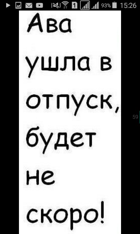 Ава ушла в отпуск картинки