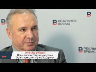 Online-конференция с Вячеславом Зубаревым, Председателем Совета директоров ГК «ТрансТехСервис»
