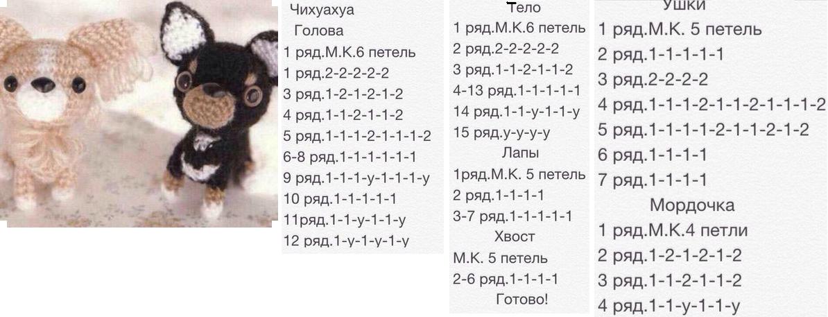 Чихуахуа амигуруми схема