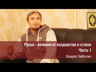Рукъя - лечение от колдовства и сглаза. ч2. Ишмурат Хайбуллин | Ислам в Уфе
