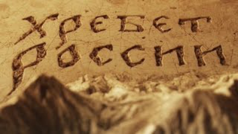 Хребет России (часть 34)
