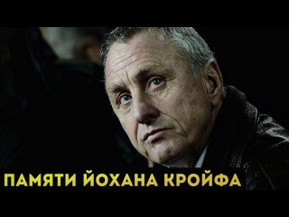 Памяти Йохана Кройфа