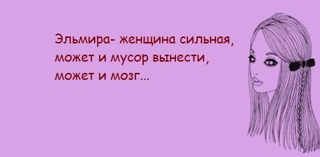 Прикольные картинки про эльмиру