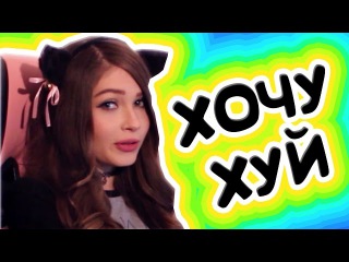 Стримерша Карина (ШКУРАГЕЙМИНГ) - Хочу Рогатую Писю