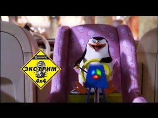 Extreme 4x4. Прикол)) Мадагаскар ПИНГВИНЫ) Команда Весёлый Внедорожник в гонке.
