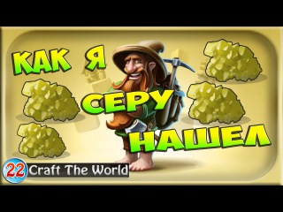 Как я серу нашел | 22 | Craft The World | Подземелье