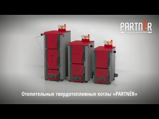 Отопительные твердотопливные котлы Partner