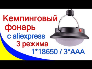 Кемпинговый светодиодный фонарь для палатки, 3 режима, 18650/3AAA