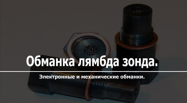 Обманка лямбда зонда пежо 308