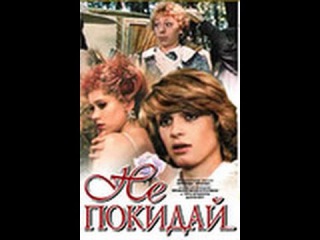 НЕ ПОКИДАЙ (1 серия) ФИЛЬМ-СКАЗКА ХИТ!!!