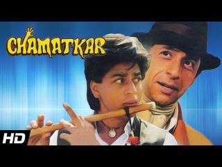Chamatkar Full Hindi Movie 1992 | Shah Rukh Khan, Urmila Matondkar | Full HD
