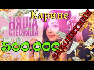ДОНАТ 500.000!КАРИНА СТРИМЕРША! КАРИНЕ ЗАДОНАТИЛИ 500К!