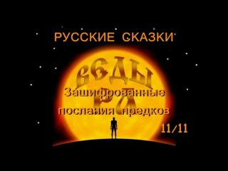 РУССКИЕ СКАЗКИ или Зашифрованные послания предков РУССКИЕ СКАЗКИ или Зашифрованные послания предков