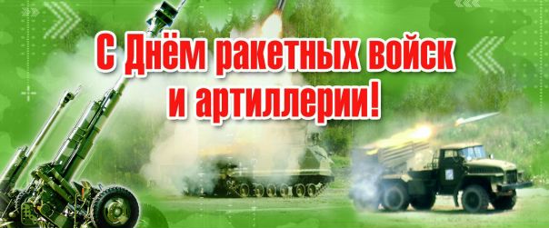 19 ноября в России отмечается «День Ракетных войск и Артиллерии» 
