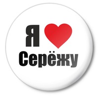 картинки сережа люблю тебя онлайн картинки сережа люблю тебя