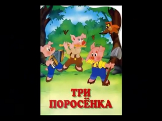 Три поросенка. Мультики для самых маленьких. больше видео в группе.