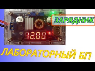 Лабораторный БП, регулятор напряжения и тока, зарядник