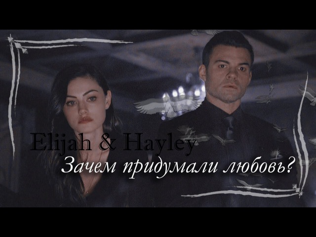 ХЕЙЛИ●ЭЛАЙДЖА║Зачем придумали любовь