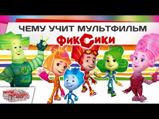 Чему учит мультфильм Фиксики? Научи хорошему