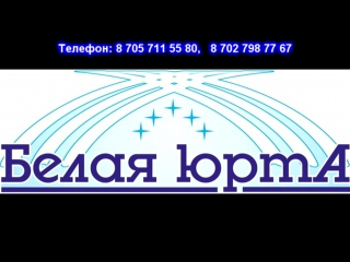 Приключения в Белой Юрте!