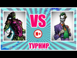 Турнир: Зеленый Гоблин против Джокера (Marvel vs DC ) / Negative PLUS