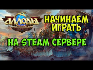Аллоды онлайн в Steam. Сервер