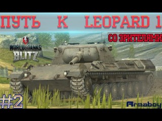 Wot Blitz | ПУТЬ К LEOPARD 1 | СО ЗРИТЕЛЯМИ | #2