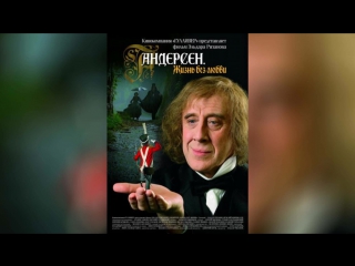 Андерсен. Жизнь без любви (2006) |